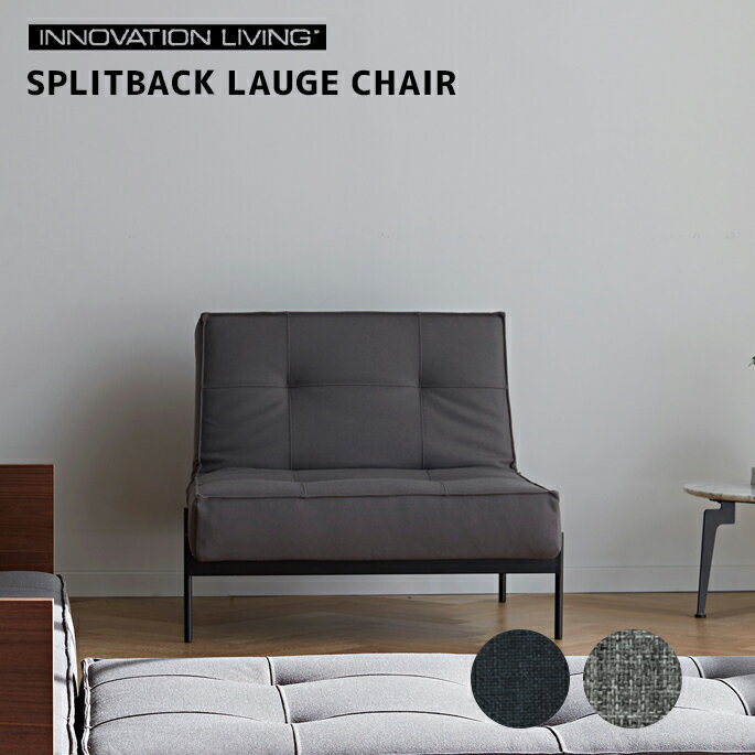 ソファ スプリットバックラウゲチェア splitback lauge chair イノベーションリビング INNOVATIONLIVING SP-LAUGE-C MIXED DANCE BLUE /TWIST GRANITEソファ　チェアー ペア・ワイス スタイリッシュ 北欧 おしゃれ リビング シンプル