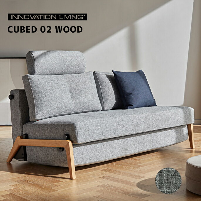 ソファベッド キューブド 02 ウッド Cubed 02 Wood イノベーションリビング INNOVATION LIVING CUBED02 528 MIXED DANCE BLUE 565 TWIST GRANITE 素材 硬質メタル ウレタンソファ寝具 ソファ ベッド 北欧ブランド　ロイヤルファニチャー スタイリッシュ 北欧 ナチュラル