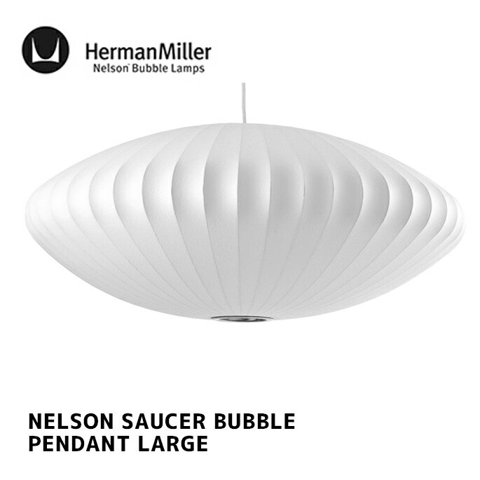 照明 ネルソン ソーサー バブル ペンダント ラージ NELSON SAUCER BUBBLE PENDANT LARGE ハーマンミラー Herman Miller BSAUCER-L-P ライト E26 100W 北欧 ナチュラル