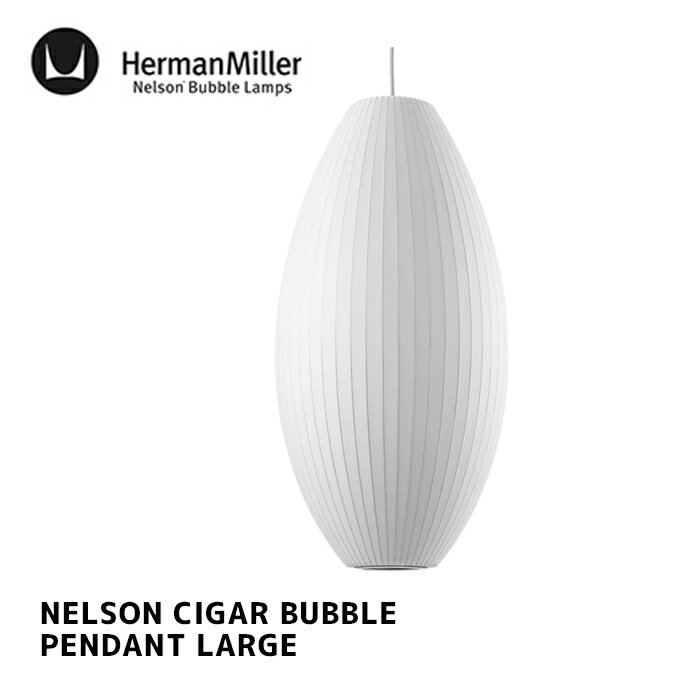 照明 ネルソン シガー バブル ペンダント ラージ NELSON CIGAR BUBBLE PENDANT LARGE ハーマンミラー Herman Miller BCIGAR-L-P ライト E26 100W 北欧 ナチュラル