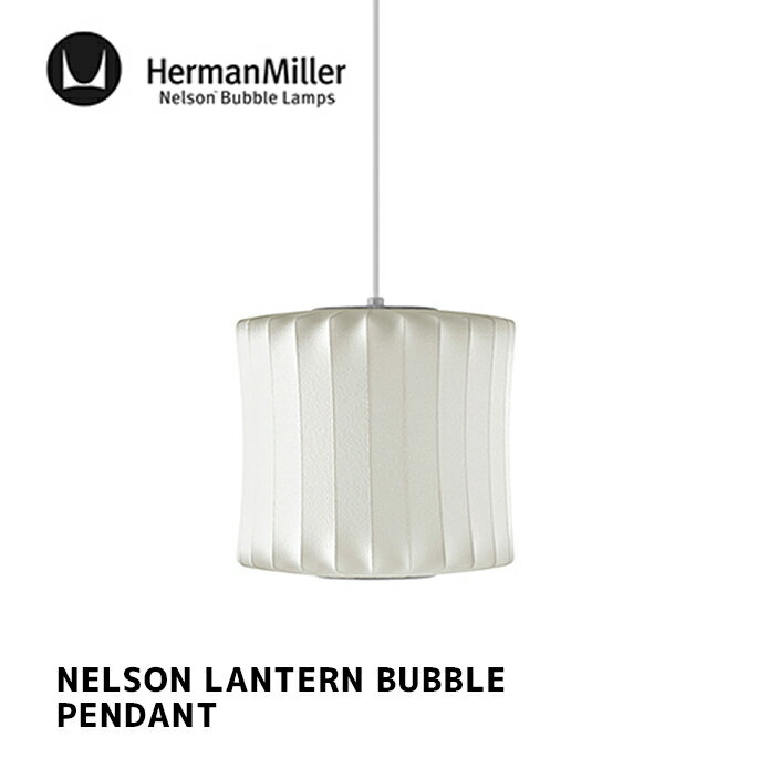 照明 ネルソン ランタン トリポッド ランプ NELSON LANTERN TRIPOD LAMP ハーマンミラー HermanMiller BLANTERN-P ペンダントライト 天井照明 E26 100W 北欧 GEORGE NELSON ジョージ・ネルソン デザイナーズ照明 ミッドセンチュリー