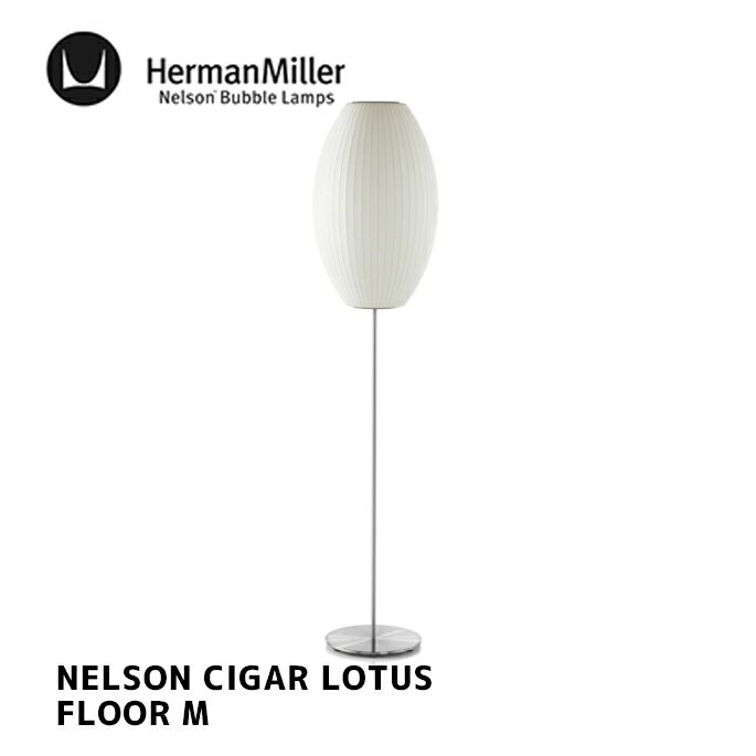 照明 ネルソン シガー ロータス フロア M CIGAR FLOOR LNELSON CIGAR LOTUS FLOOR M ハーマンミラー HermanMiller BCIGARLOTUSFLOOR-M-F フロアランプ 間接照明 北欧 GEORGE NELSON ジョージ・ネルソン デザイナーズ照明 ミッドセンチュリー