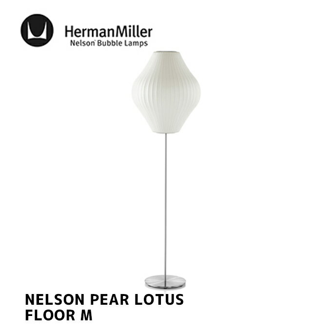 照明 ネルソン ペア ロータス フロア M NELSON PEAR LOTUS FLOOR M ハーマンミラー HermanMiller BPEARLOTUSFLOOR-M-F フロアランプ 間接照明 北欧 GEORGE NELSON ジョージ・ネルソン デザイナーズ照明 ミッドセンチュリー