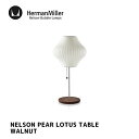 照明 ネルソン ペア ロータス ウォルナット テーブル NELSON PEAR LOTUS WALNUT TABLE ハーマンミラー HermanMiller BPEARLOTUSFLOOR-S-T-WAL テーブルランプ 間接照明 フロアランプ 北欧 GEORGE NELSON ジョージ・ネルソン デザイナーズ照明 ミッドセンチュリー