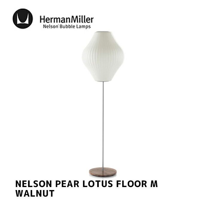 照明 ネルソン ペア ロータス ウォルナット フロアM NELSON PEAR LOTUS WALNUT FLOOR M ハーマンミラー HermanMiller BPEARLOTUSFLOOR-M-F-WAL フロアランプ 間接照明 北欧 GEORGE NELSON ジョージ・ネルソン デザイナーズ照明 ミッドセンチュリー