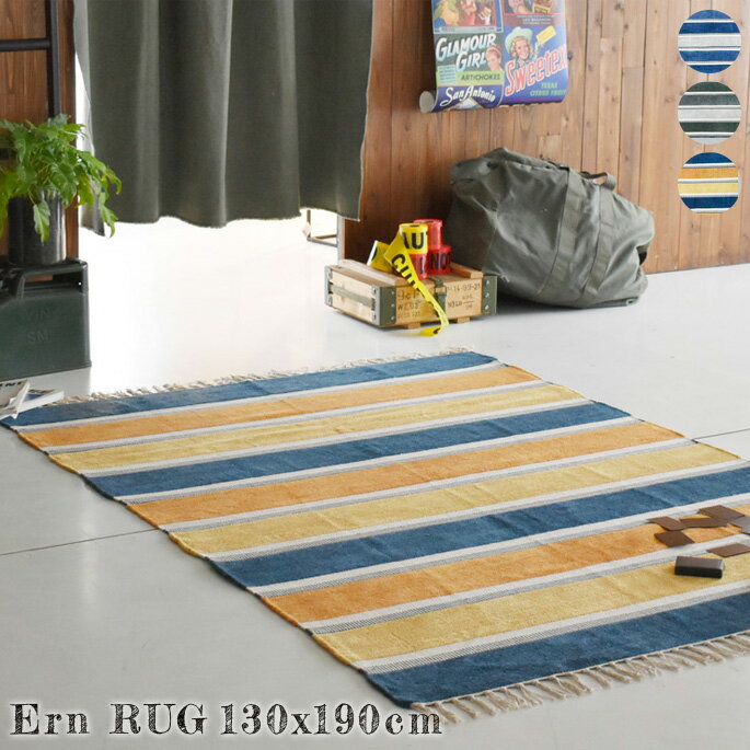 Rakuten - 【倉庫整理20%OFFセール！4/19-20 即納・在庫限り】ラグ Ernte エルンテ rug 130×190cm BL KA YE/BLマット 絨毯 じゅうたん カーペット 平織 ホットカーペットカバー対応 西海岸 カリフォルニア 北欧 オシャレ ヴィンテージ インダストリアル シンプル ボーダー