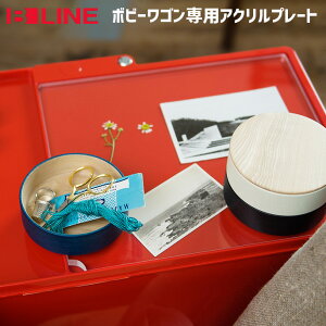 収納ラック トレイ ボビーワゴン Boby Wagon 専用オプション アクリルプレート Joe Colombo ジョエ コロンボ 正規代理店 袖机 デザイナーズ家具 デスクワゴン SMAU賞 パーマネントコレクション ビーライン B-LINE ミッドセンチュリー モダン