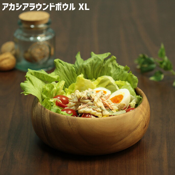 アカシア ラウンドボウルXL 200×200×75mm 木製 食器 皿 ボウル 大皿 大きめ 円形 スープ皿 カレー皿 サラダボウル 木製食器 カフェ風 北欧 ナチュラル 洋食器 和食器 新生活 ギフト キッチン 雑貨