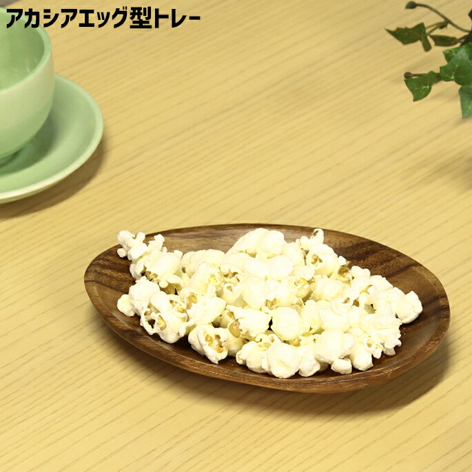 アカシア エッグ型トレー 178×127×25mm 木製 食器 皿 プレート トレイ トレー 平皿 楕円 とりわけ皿 小物置き 木製食器 カフェ風 北欧 ナチュラル 洋食器 和食器 新生活 ギフト キッチン 雑貨