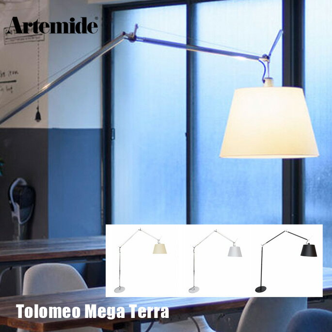 フロアスタンド トロメオ メガテラ Tolomeo Mega terra アルテミデ Artemide silver perg silver satin black satinスタンドライト 読書灯 フロアライト モダン イタリア製 ミケーレ・デ・ルッキ ライト ランプ インテリア イタリア デザイナーズ照明 正規品 名作