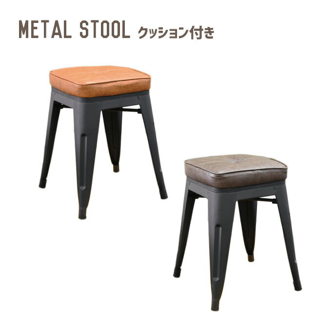 スツールメタルスツール クッション付きMetal stool クッション付きモリヨシ 椅子 スタッキングチェアスタッキング可能ビンテージ おしゃれ クッション座面 西海岸 インダストリアル ブルックリン アンティーク コンパクト 北欧