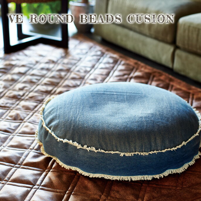 クッション デニム ラウンド ビーズクッション VE-Round Beads Cushion DENIM 約60R×8cm 一人掛け 座布団 丸型 洗える ウォッシュ加工 リビング お家時間 西海岸 ヴィンテージ サーフ系