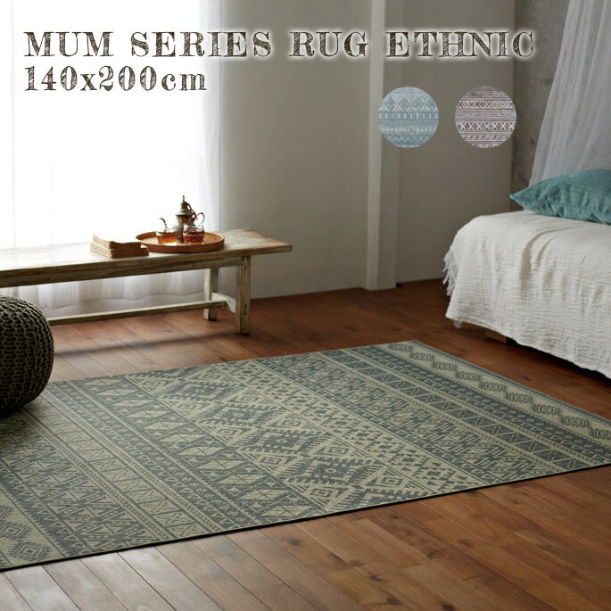 ラグ MUM RUG ETHNIC 140x200cm 絨毯 じゅうたん カーペット 国産 不織布貼り水洗い可能 ホットカーペットカバー対応 西海岸 シンプル インダストリアル ヴィンテージ ファブリック おしゃれ オシャレ お洒落 人気 オールシーズン エスニック柄 エスニックボーダー