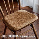 チェアパッド ジル Jill 耐圧分散クッション モリヨシ MORIYOSHI チェアクッション 座布団 水洗い可能 ドライクリーニング可能 コルク ヴィンテー...