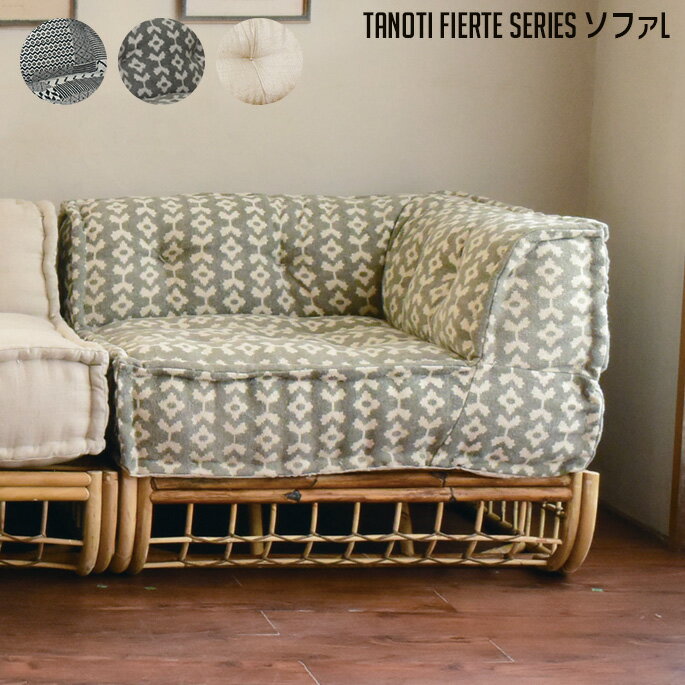 ソファ フィエルテ ソファL TANOTI Fierte sofaL 05BP NA 08BP NA Linen NA1Pソファ クッション 西海岸 カリフォルニア 北欧 ビンテージ おしゃれ