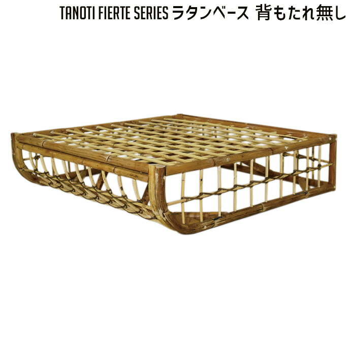 ソファ フィエルテ ラタンベース　背もたれ無し TANOTI Fierte Rattan base ソファ台座 西海岸 カリフォルニア 北欧 ビンテージ おしゃれ