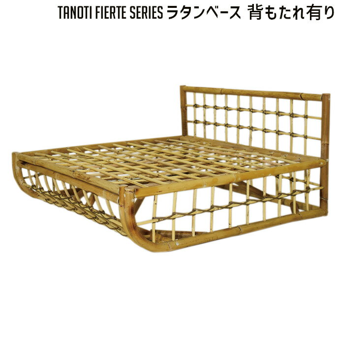 ソファ フィエルテ ラタンベース　背もたれ有り TANOTI Fierte Rattan base ソファ台座 西海岸 カリフォルニア 北欧 ビンテージ おしゃれ