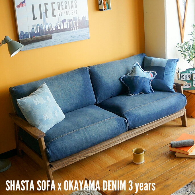 ソファ シャスタソファ×岡山デニム3years SHASTA SOFA × OKAYAMA DENIM 3years ビメイクス BIMAKES 3Pソファ 3人掛 2.5人掛ソファ 187cm リビングソファ 無垢材 無垢フレーム 布製 デニム 国産 ジーンズ生地 岡山 西海岸 カフェ風 新生活 引越 オシャレ カリフォルニア