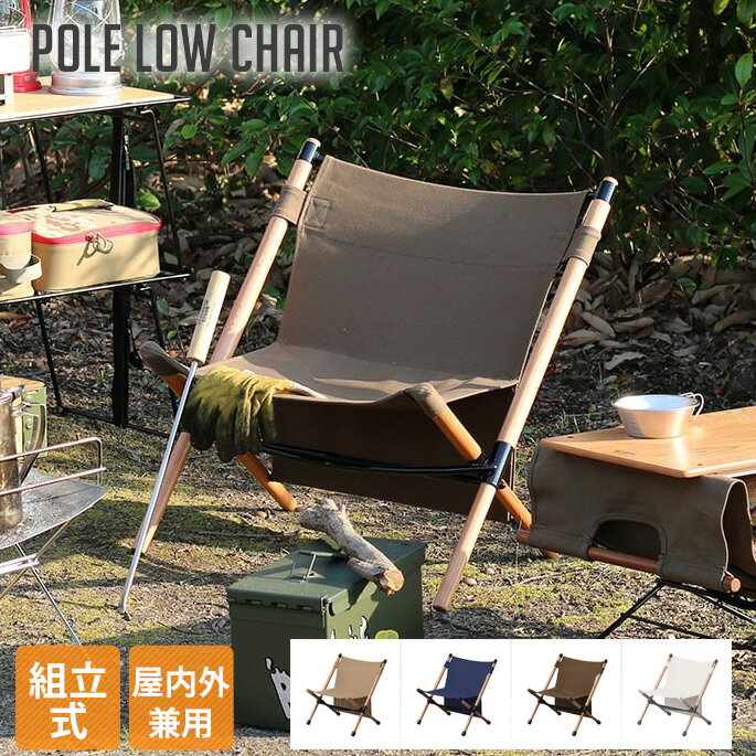 楽天家具・インテリア・雑貨　ビカーサローチェア ポールローチェア Pole low chair ハングアウト Hang out POL-N56 ベージュ ネイビー オリーブ ホワイトアウトドア 椅子 組立式 チェア チェアー 組立式 西海岸 ヴィンテージ おしゃれ オシャレ お洒落 人気 アウトドア インダストリアル ウッド