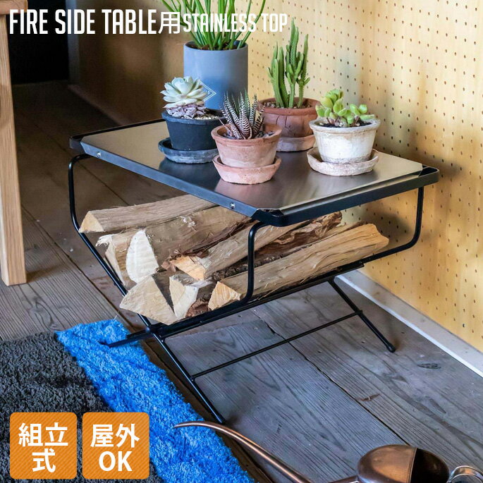 アウトドア ファイヤーサイドテーブル ステンレストップ Fire Side Table Stainless Top ハングアウト Hang Out FRT-5031ST サイドテーブル キャンプ バーベキュー BBQ ベランピング ソロキャンプ 室内外兼用 西海岸 カリフォルニア オシャレ通販格安セール情報 楽天 通販