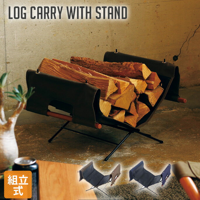 薪スタンド ログキャリースタンド Log carry with stand ハングアウト Hang out LGS-325 オリーブ ネイビーログキャリー 薪置き 薪入れ 焚き火 焚き火台 西海岸 ヴィンテージ アウトドア イン…