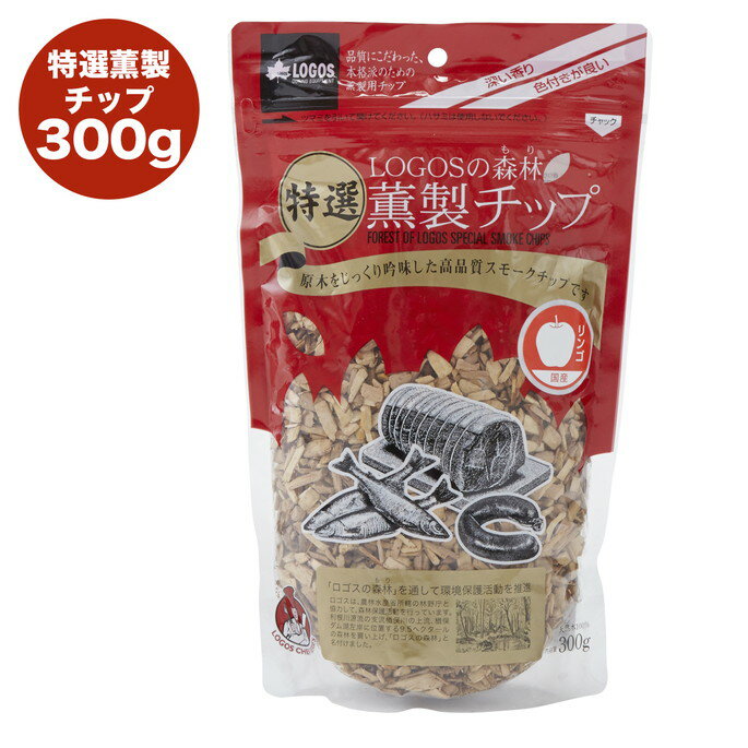 スモークチップ ウッド 燻製 スモーカー LOGOSの森林 特選薫製チップ300g（リンゴ） 「もっと手軽に薫製料理を楽しんでもらいたい」という思いから誕生した、高品質なスモークチップ。原木からじっくり吟味した天然木を使用しており、中でもチップ加工は難しいメイプルは希少価値が高い。500gタイプです。熱源を利用するため、一般的に高温でスモークする熱薫に適しています。短時間で大量に煙を出す場合に便利です。 LOGOS (ロゴス) LOGOSがモットーとしている「海辺5メートルから標高800メートル」のものづくりは、家族のさまざまな「Enjoy !」に寄り添います。1985年創立の安心の日本メーカー。LOGOSがブランドスタート時より大切にしている「Enjoy Outing！」というキーワードがプロダクトに宿ります。 樹の種類によって、おすすめの食材が異なります。7種類の香りと食材の組み合わせを是非お楽しみください。 材質 天然木（リンゴ） スタイル 国産 納期 5日から10日程度 その他 総重量：300g 送料 800円　※北海道・沖縄・離島・一部地域を除く