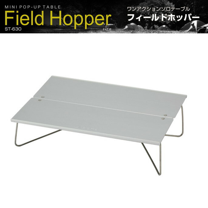 ソロテーブル フィールドホッパー FIELD HOPPER ソト SOTO ST・630 アウトドアテーブル サブテーブル 新富士バーナー コンパクト 軽量 アウトドア ベランピング キャンプ 西海岸 ソロキャンプ ファミリーキャンプ 外ごはん バーベキュー