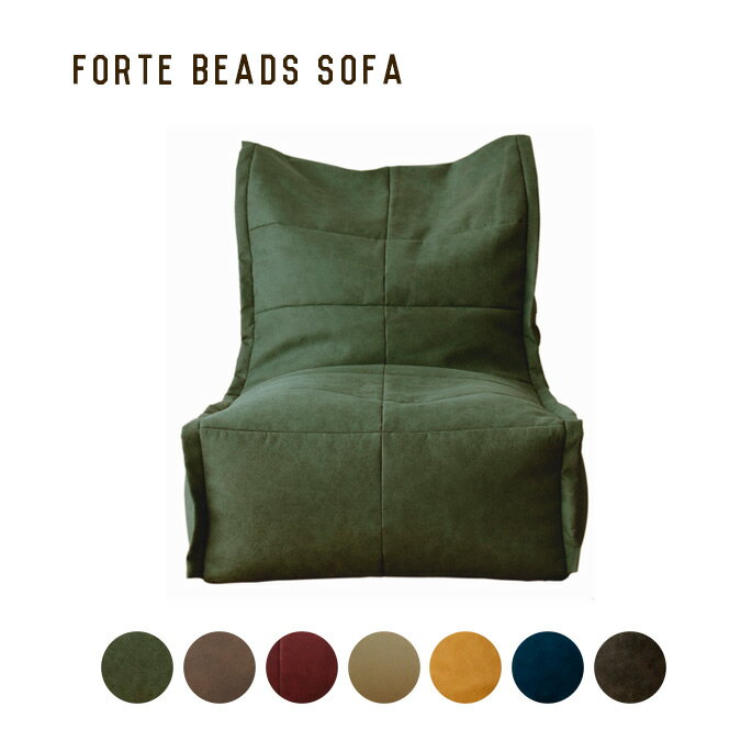 ビーズソファ モリヨシ MORIYOSHI フォルテ ビーズソファ Forte Beads Sofa ソファ クッション ビーズソファ 一人掛け