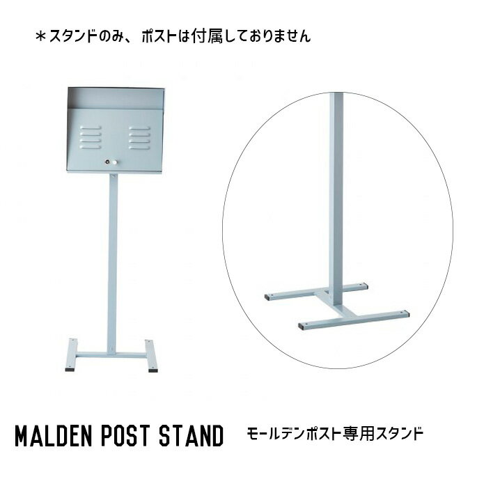 ポストスタンド ハモサ HERMOSA モールデンポスト スタンド MALDEN POST STAND MR-004