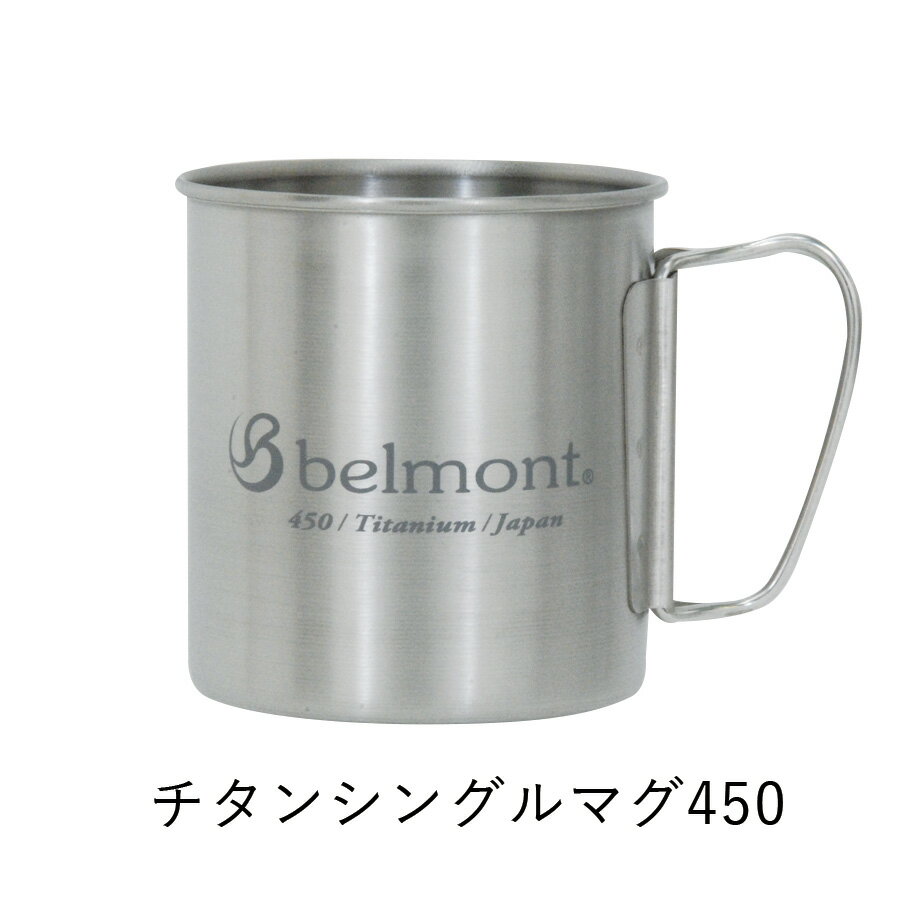 マグカップ チタンシングルマグ450フォールドハンドルlogo Titanium Single Mug450フォールドハンドルlogo ベルモント belmont BM-315 チタンマグカップ シングルマグカップ アウトドア ベランピング キャンプ ソロキャンプ ファミリーキャンプ 人気ギア チタンマグカップ通販格安セール情報 楽天 通販
