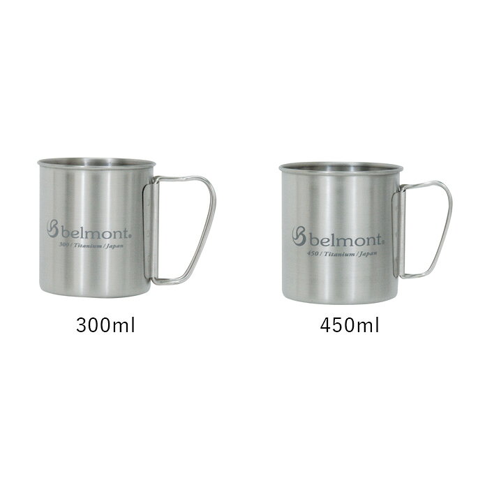マグカップ チタンシングルマグ450フォールドハンドルlogo Titanium Single Mug450フォールドハンドルlogo ベルモント belmont BM-315 チタンマグカップ シングルマグカップ アウトドア ベランピング キャンプ ソロキャンプ ファミリーキャンプ 人気ギア チタンマグカップ通販格安セール情報 楽天 通販