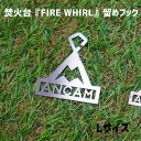 フック アナキャン ANCAM 焚火台『FIRE WHIRL』Lサイズ用留めフック 焚火台『FIRE WHIRL』Lサイズ用留めフック ANC-017 焚火台 アウトドア用品