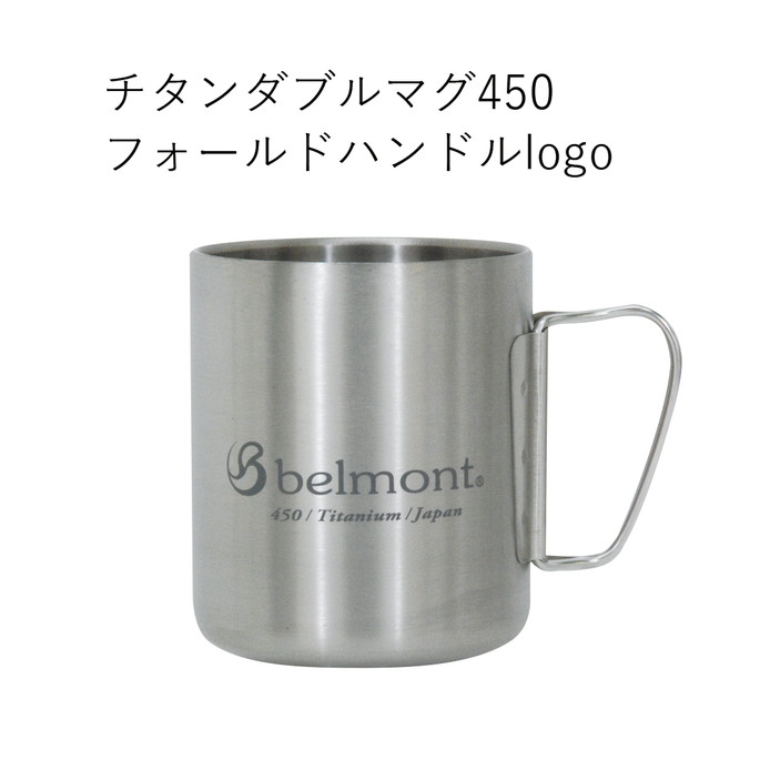 マグ ベルモント Belmont チタンダブルマグ450フォールドハンドルlogo チタンダブルマグ450フォールドハンドルlogo BM-320 マグ　カップ　コップ