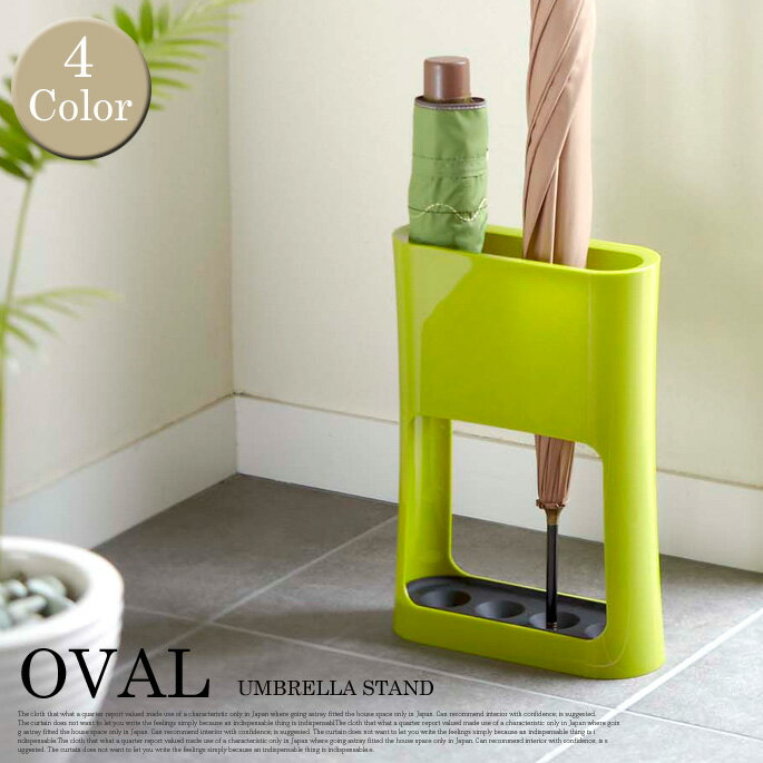 エントランスをCOOLに演出！ オーバル アンブレラスタンド（OVAL umbrella stand） 傘立て・かさたて ヤマザキ（YAMAZAKI） 全4色（ホワイト/ブラック/グリーン/ローズ）