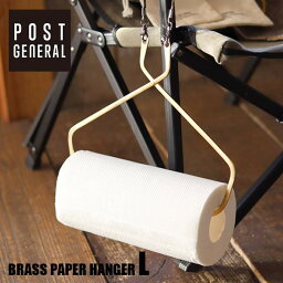 ペーパーハンガー ブラスペーパーハンガー L BRASS PAPER HANGER L ポストジェネラル POST GENERAL 982160002 キッチンペーパーホルダー キッチンペーパー 真鍮 キャンプ アウトドア 無骨 インダストリアル インテリア キッチン