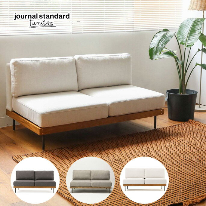 カウチ リルソファ 2シーター LILLE SOFA 2P ジャーナルスタンダードファニチャー JOURNAL STANDARD FURNITURE 長椅子 長いす インテリア家具 カバー取り外し可 スタイリッシュ シンプル ミニマルデザイン 高級感