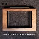 エクステンションテーブル バーナーエクステンションテーブルオーク Burner Extension Table oak イキキ IKIKI バーナー 連結 天板 キャンプ アウトドア 調理器具 キッチン ソロキャン