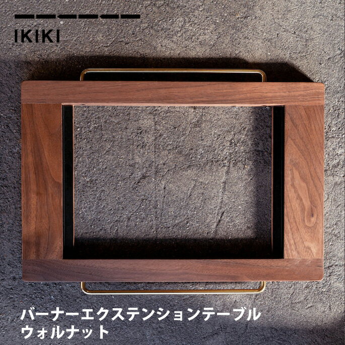 Rakuten - エクステンションテーブル IKIKI バーナーエクステンションテーブルウォルナット Burner Extension Table Walnut イキキ IKIKI バーナー 連結 天板 キャンプ アウトドア