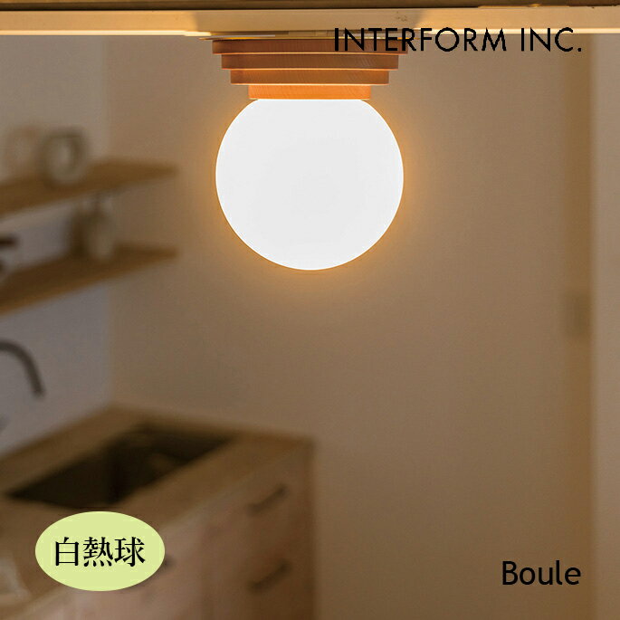 Rakuten - 【楽天SSクーポン10%OFF!!6/11 9:59迄】シーリングライト Boule ブール シーリングライト（白熱球） INTERFORM LT-4440 シーリングライト 格調高い 北欧テイスト クラシカル
