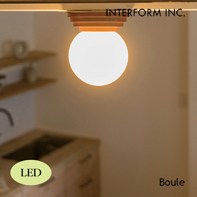 乐天商城 - 【マラソンクーポン10%OFF!!6/26 9:59迄】シーリングライト Boule ブール シーリングライト（LED） INTERFORM LT-4441 シーリングライト 格調高い 北欧テイスト クラシカル