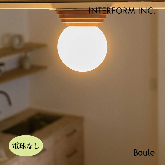 樂天商城 - シーリングライト Boule ブール シーリングライト（電球なし） INTERFORM LT-4442 シーリングライト 格調高い 北欧テイスト クラシカル