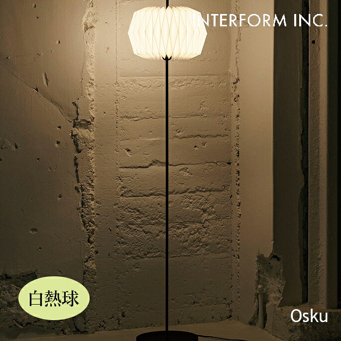 フロアライト Osku オスク フロアライト（白熱球） INTERFORM LT-4414 フロアライト モダン ハイセンス モノトーン …