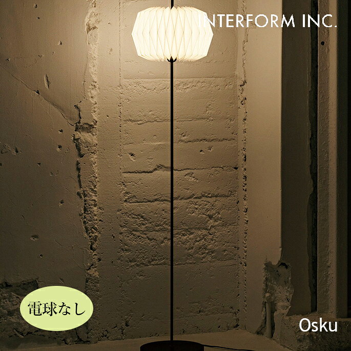 フロアライト Osku オスク フロアライト（電球なし） INTERFORM LT-4416 フロアライト モダン ハイセンス モノトーン…