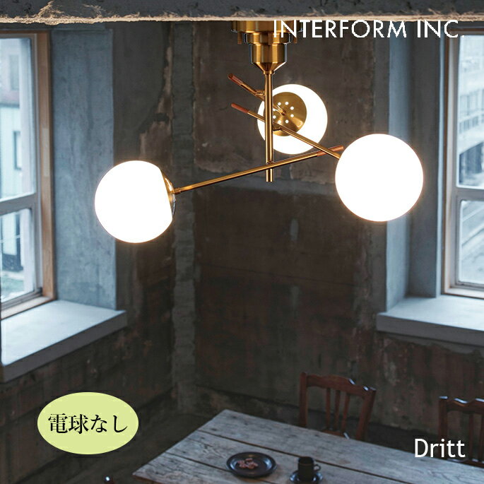 Rakuten - シーリングライト Dritt ドリット シーリングライト（電球なし） INTERFORM LT-4407 シーリングライト ダイナミック クラシカル 華やか