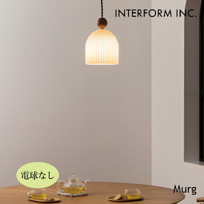 Rakuten - ペンダントライト Murg ムルク ペンダントライト（電球なし） INTERFORM LT-4398 ペンダントライト 北欧スタイル アットホーム