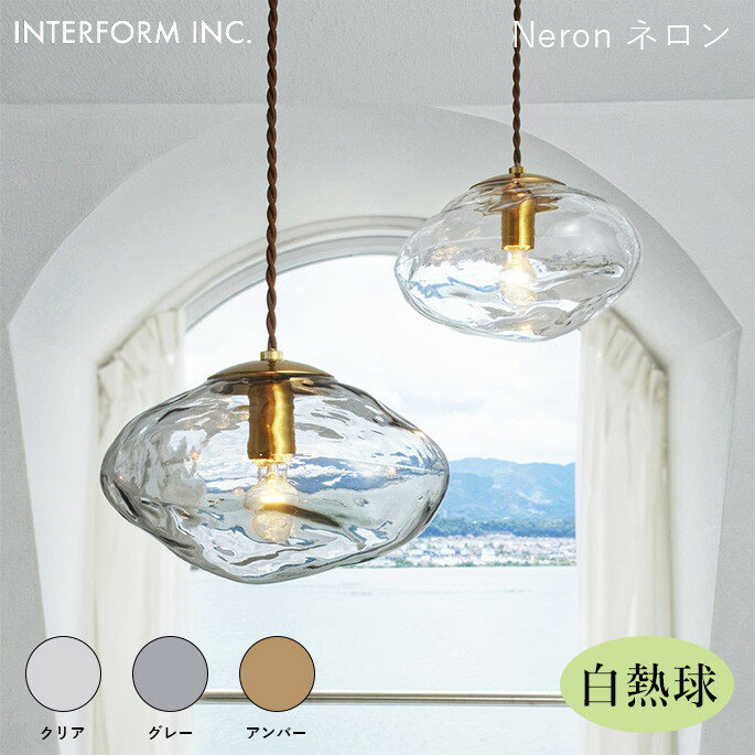 Rakuten - ペンダントライト INTERFORM ネロン（白熱球付き） Neron（白熱球付き） LT-4264 ライト 照明器具 天井照明 ペンダントライト