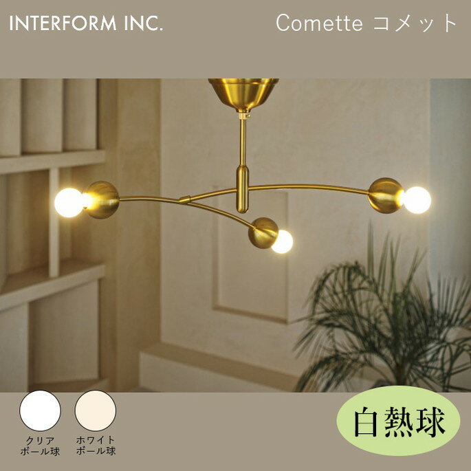 樂天商城 - コメット シーリングライト（白熱球付き） INTERFORM Comette 照明 ライト 照明器具 LT-4372・LT-4373 インターフォルム 寝室 子供部屋 モダン 北欧 シンプル