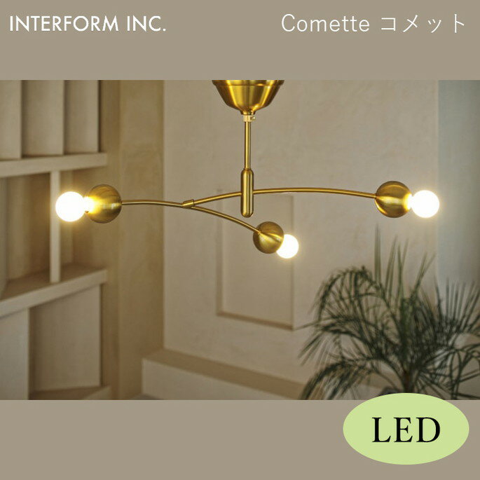 樂天商城 - 【マラソンクーポン10%OFF!! 4/27 9:59迄】コメット シーリングライト（LED電球付き） INTERFORM Comette 照明 ライト 照明器具 LT-4374 インターフォルム 寝室 子供部屋 モダン 北欧 シンプル