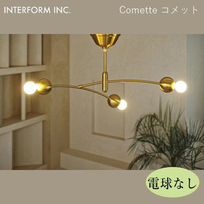 Rakuten - コメット シーリングライト（電球なし） INTERFORM Comette 照明 ライト 照明器具 LT-4375 インターフォルム 寝室 子供部屋 モダン 北欧 シンプル