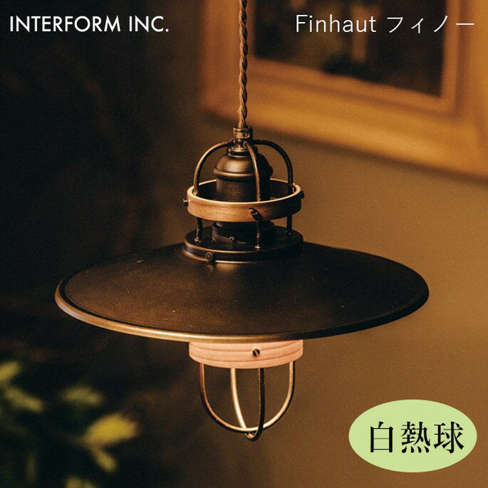 Rakuten - フィノー ペンダントライト（白熱球付き） INTERFORM Finhaut 照明 ライト 照明器具 LT-1312 インターフォルムヴィンテージ 西海岸 ウッド レトロ